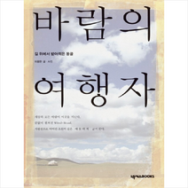 바람의 여행자: 길 위에서 받아적은 몽골, 넥서스BOOKS, 이용한 저