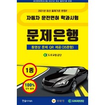 2022 자동차 운전면허 학과시험 문제은행 1종:운전면허학과시험 2021년 최신 출제기준 반영, 한솔아카데미