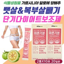 다이어트보조제 팔 다리 허벅지 종아리 안쪽 살 빼기 체지방 감소 배변 원활 영양제 가루 분말 건강한 다이어트 슬림핏 체중 감량 감소 10kg 20kg 단기 일주일 5일 7일 컷팅제