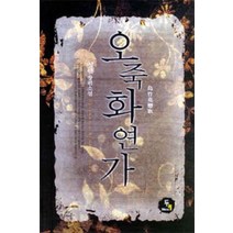 /상태중급/오죽화연가 성애-/로맨스소설/