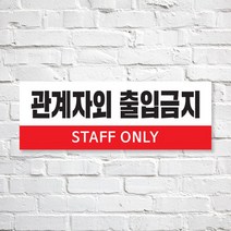애드몬스터즈 SKAE031 관계자외 출입금지, 1개, M(225-80mm)