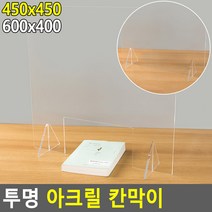 국산 ARTSign 조립형 투명 아크릴 거리두기 칸막이 가림막 파티션 (옵션 : 600x400 뚫림), 1개