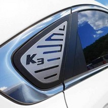 [알티피아] 올뉴K3 튜닝 프리미엄 메탈 C필러 플레이트 몰딩