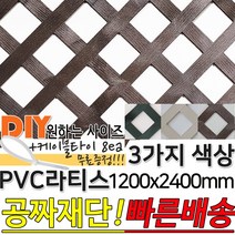 PVC 컬러 라티스 울타리 판넬 3가지색상 1200x2400mm 가림막 파티션 휀스 격자망 울타리 방묘문 야외테라스 정원 난간격자망 DIY 빠른배송, 다크월넛