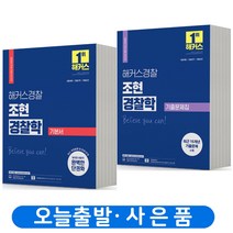 2024 해커스 경찰 조현 경찰학 기본서+기출문제집 세트-전2권 [분철가능], 분철안함