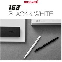 모나미 153 블랙 화이트 볼펜