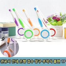 미소팡팡 관공서 안내 은행 접수 창구 부착식 볼펜 1P