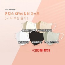 [KT알파쇼핑][장당 199원] 온킵스 KF94 새부리형 컬러마스크 200매, 상세페이지참조