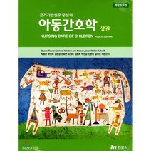 아동간호학 (상) : 근거기반실무 중심의, 현문사(유해영)