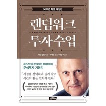 랜덤워크 투자수업 : 프린스턴대 전설적인 경제학자의 주식투자 기본기, 버턴 말킬 저/박세연 역, 골든어페어