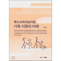 특수교육대상아동 가족 지원의 이해, 노스보스, 이병인 저