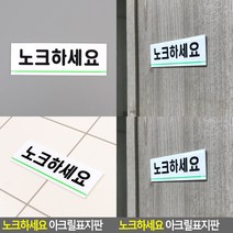 노크하세요 아크릴 표지판 노크하세요표지판 노크하세요