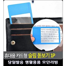 휴대용 엄마생일선물 학습준비물 카드형 돋보기 디자인소품 시아버지생신선물 과학놀이, 돋보기형