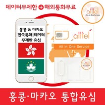 [홍콩] 홍콩유심 마카오유심, 홍콩4일_매일1GB후 저속무제한, 1개