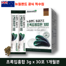 뉴질랜드 푸른 초록입 초록잎 홍합 효능 추출 오일