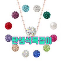 탄생석 목걸이 14k 1월 2월 3월 4월 5월 6월 7월 8월 9월 10월 11월 12월 선물