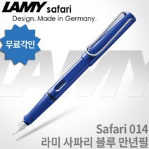 LAMY 라미 사파리 만년필 무료각인, 블루, [LF01]사파리 만년필 EF촉