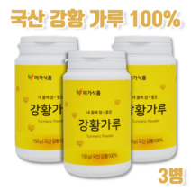 국산 국내산 100% 100프로 백프로 순수 퓨어 첨가물없는 무첨가 뿌려먹는 물에 타먹는 섞어먹는 강황 강항 광황 광항 울금 율금 커큐민 커쿠민 큐민 가루 분말 파우더 파우다 3통