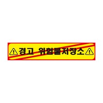 경고 위험물저장소 긴사각형 산업안전스티커 OR 포맥스 라벨