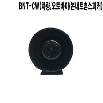 BNT-CW 공사차량 오토바이 차량용 혼스피커 케이스