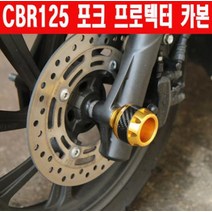 CBR125 포크 프로텍터 카본 전년식 P6125, 진한골드