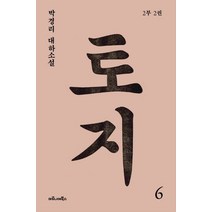 토지 6(2부 2권):박경리 대하소설, 마로니에북스