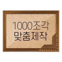 퍼즐 1000조각 맞춤액자 고급형 댄디월넛, 단품