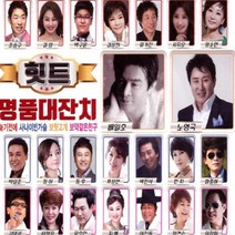 힛트명품대잔치(2CD)/나무꾼/사나이빈가슴/늦기전에/구멍난가슴/보약같은친구/수리수리술술/웃어야지/보릿고개