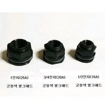 (군청색) 벌크헤드 1/2인치 3/4인치 1인치, 1/2인치 벌크헤드