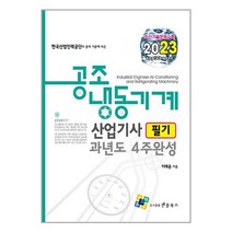 2023 공조냉동기계산업기사 필기 과년도 4주완성 (마스크제공)