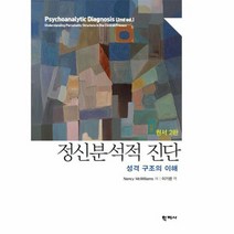 새책-스테이책터 [정신분석적 진단] -성격구조의 이해 원서 2판-학지사-Nancy McWilliams 지음 이기련 옮김, 정신분석적 진단