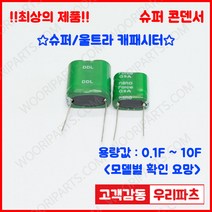 DDL 5.5V 3F (11*21.5*23.5) 슈퍼콘덴서 슈퍼캐패시터 콘덴서 대용량캐피시터 대용량컨덴서 고출력 슈퍼캡 울트라캐패시터 슈퍼커패시터 블랙박스 교체용