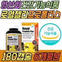 캐나다 로얄 젤리 플라보노이드 프로폴리스 PROPOLIS 식약처인증 프리미엄 환절기 항산화 건강 기능 식품 보조제 알약 캡슐 50대 60대 70대 80대 중년 노년 여성 남성 여자 남자