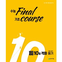 수능기초 10일 격파 영어영역 듣기(21)-색깔 스프링 제본 가능, 트윈링 추가[빨강]