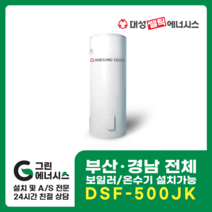 부산온수기 대성쎌틱 DSF 전기온수기 창원 마산 진해 김해 울산 양산 설치, 직접설치, DSF-500JK 축열식 전기온수기 (하향식)