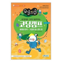와글와글 시리즈 내 맘대로 그리고 움직이는 코딩캠프 엔트리 마린북스