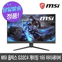 MSI 옵틱스 G32C4 게이밍 165 아이세이버