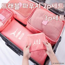 파우치 가심비탑 트래블 여행용파우치 2P/3P세트