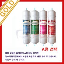 한샘이펙스 정수기 SBCHO-002 호환필터 A형 4개 골드, B형한방향U타입4개세트