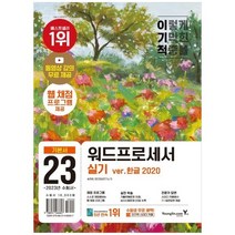 [영진닷컴] 2023 이기적 워드프로세서 실기 기본서 무선 웹 채점 프로그램 기적의 합격 강의 무, 없음