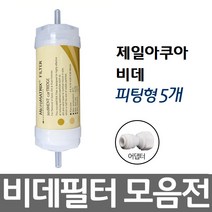 제일아쿠아 비데 비데필터호환 5개묶음 피팅형