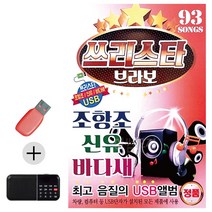 USB+효도라디오 쓰리스타 브라보 조항조 신유 바다새 콜라텍 캬바레 디스코 트로트 지루박, 본상품선택