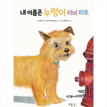 내 이름은 누렁이 러비 피트 + 미니수첩 증정, 베틀북