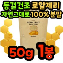 로열제리 로열젤리 호주 분말 가루 파우더 동결건조 생 royaljelly 노인 시니어 왕유 벌 화분 로열렉틴 데덴산 프리, 상세페이지 참조, 상세페이지 참조, 상세페이지 참조, 상세페이지 참조