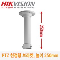 [HIK VISION] CCTV카메라 스피드돔용 천정형 브라켓 DS-1625J (높이:250mm)