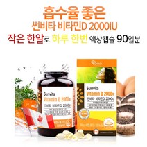캐나다직수입 비타민D 갈색병 흡수율좋은 액상캡슐 작은 알 크기 썬비타 90일분, 90캡슐, 1병