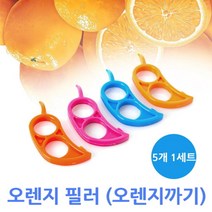 오렌지 필러 5P 오렌지칼 과일껍질까기 정리 주방, 색상랜덤