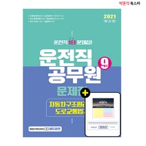 [박문각 북스파] 2021 9급 운전직 자동차구조원리 및 도로교통법규 문제집