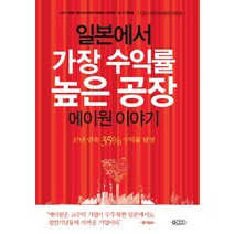 일본에서 가장 수익률 높은 공장 에이원 이야기:37년 연속 35% 수익률 달성, 오씨이오(OCEO), 우메하라 가쓰히코 저/양영철 역