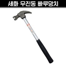 세화 무진동 빠루망치 장도리 목수 해머 망치, 1개
